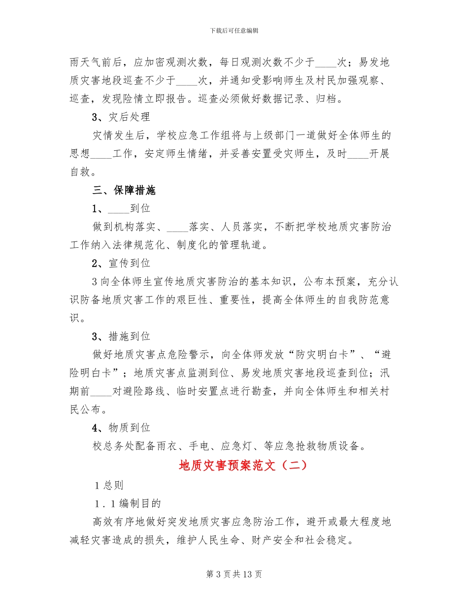 地质灾害预案范文_第3页