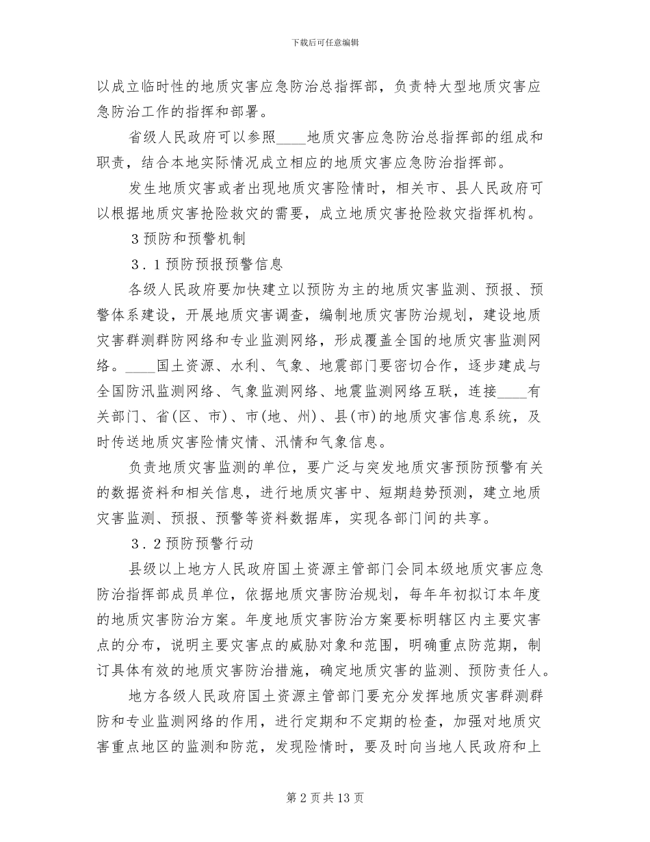 地质灾害预案范本_第2页