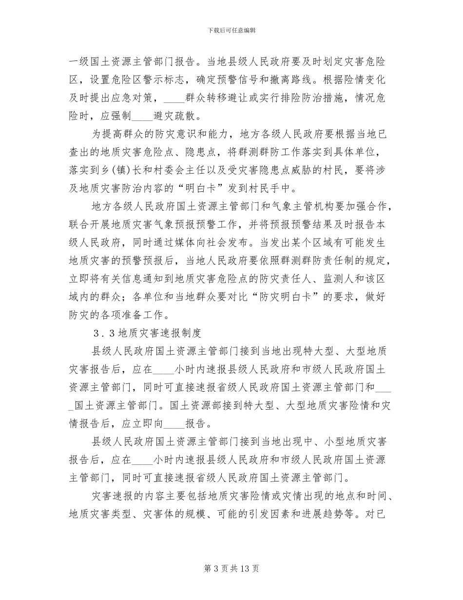 地质灾害预案范本_第3页