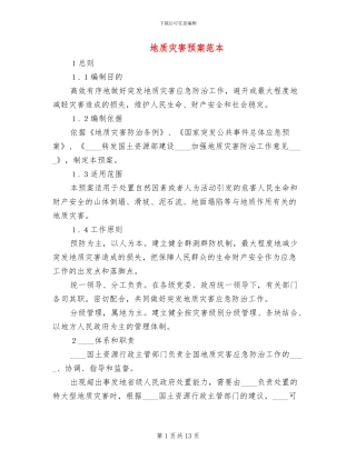 地质灾害预案范本