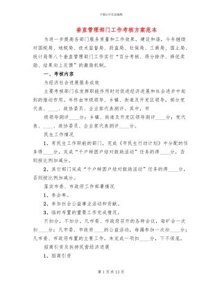 垂直管理部门工作考核方案范本