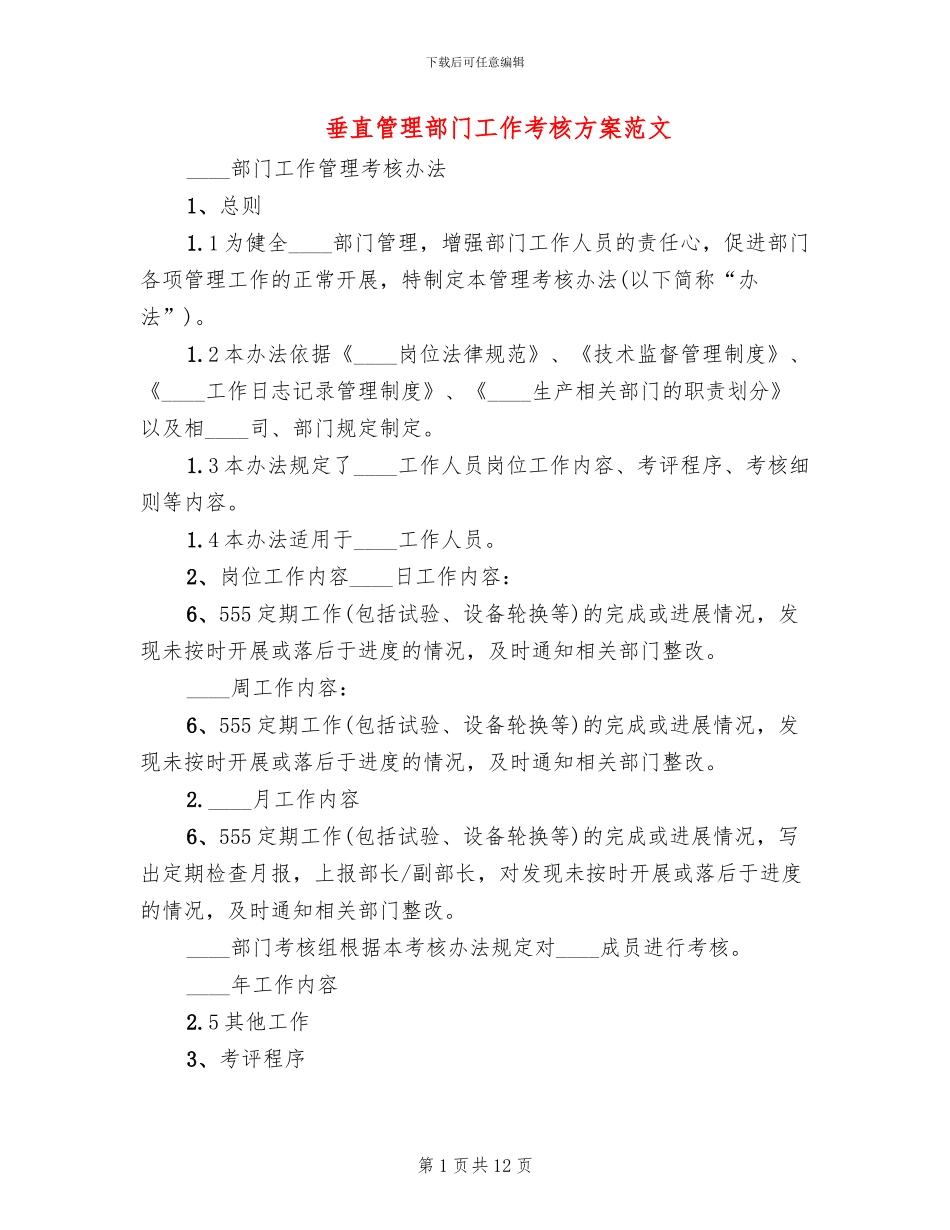 垂直管理部门工作考核方案范文_第1页