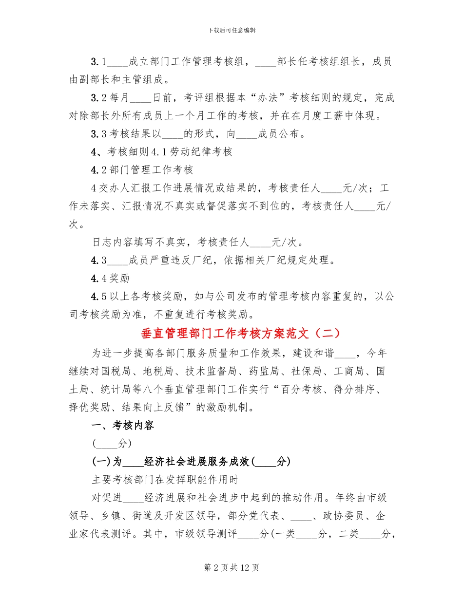 垂直管理部门工作考核方案范文_第2页