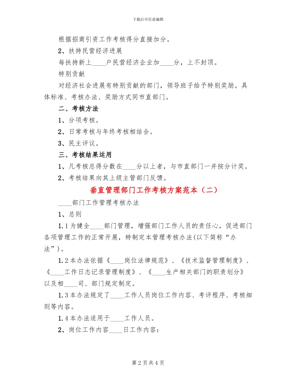 垂直管理部门工作考核方案范本(2篇)_第2页