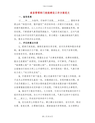 垂直管理部门效能建设工作方案范文