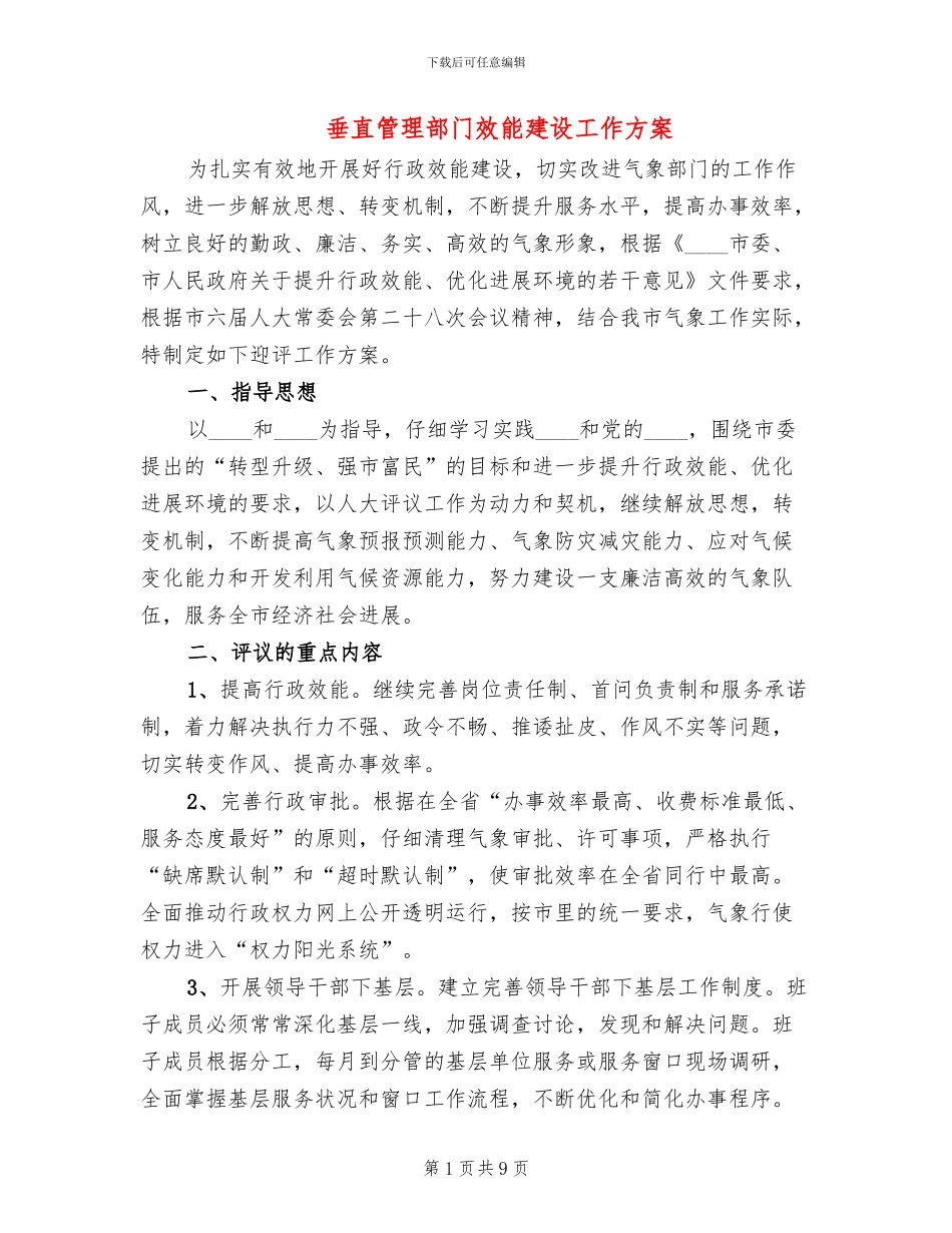 垂直管理部门效能建设工作方案_第1页