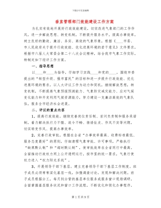 垂直管理部门效能建设工作方案