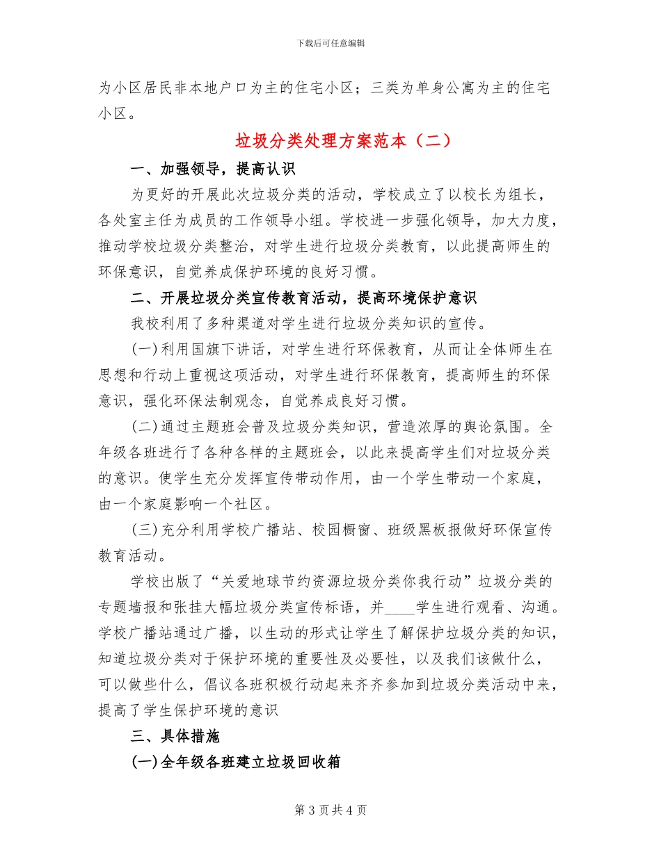 垃圾分类处理方案范本(2篇)_第3页