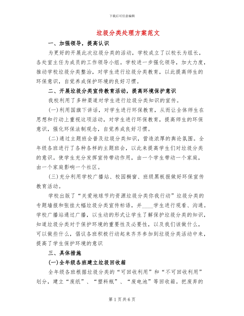 垃圾分类处理方案范文_第1页