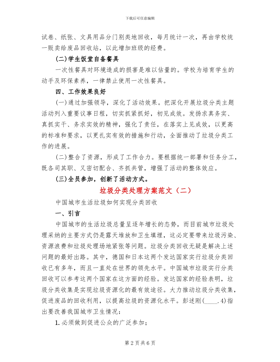 垃圾分类处理方案范文_第2页