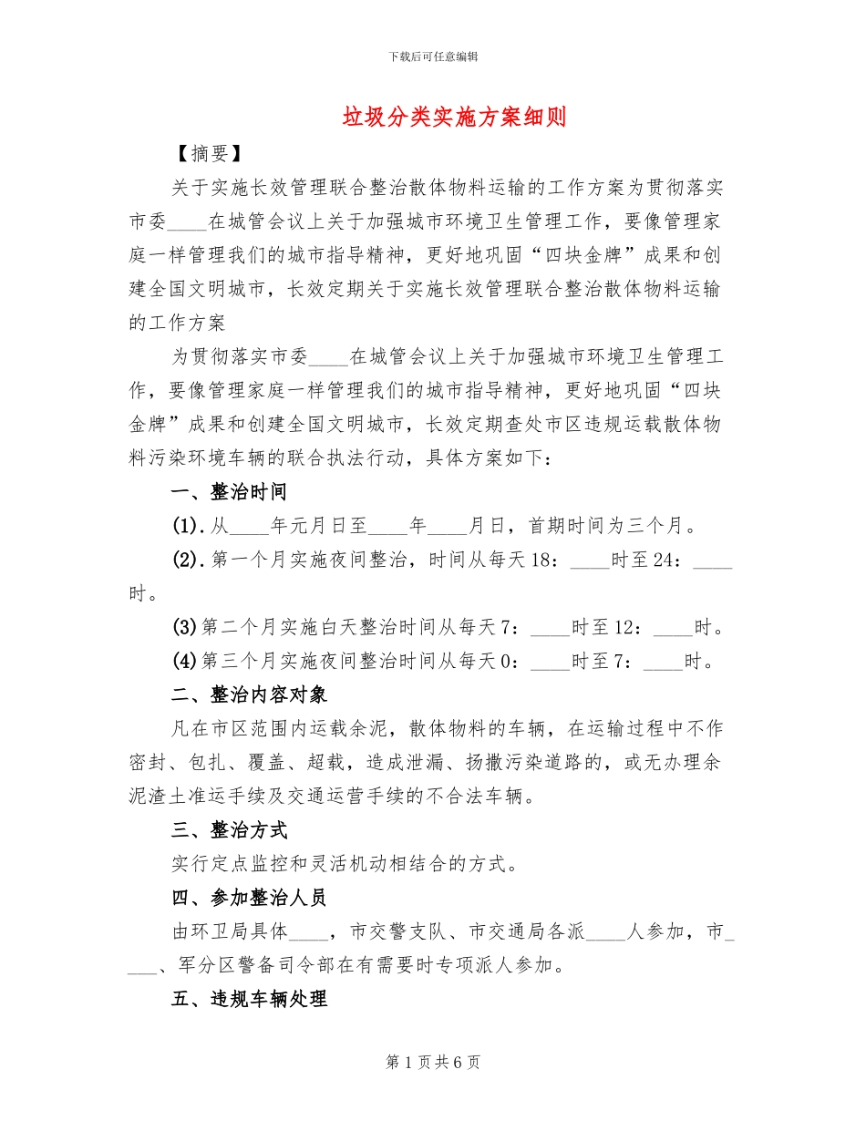 垃圾分类实施方案细则(2篇)_第1页