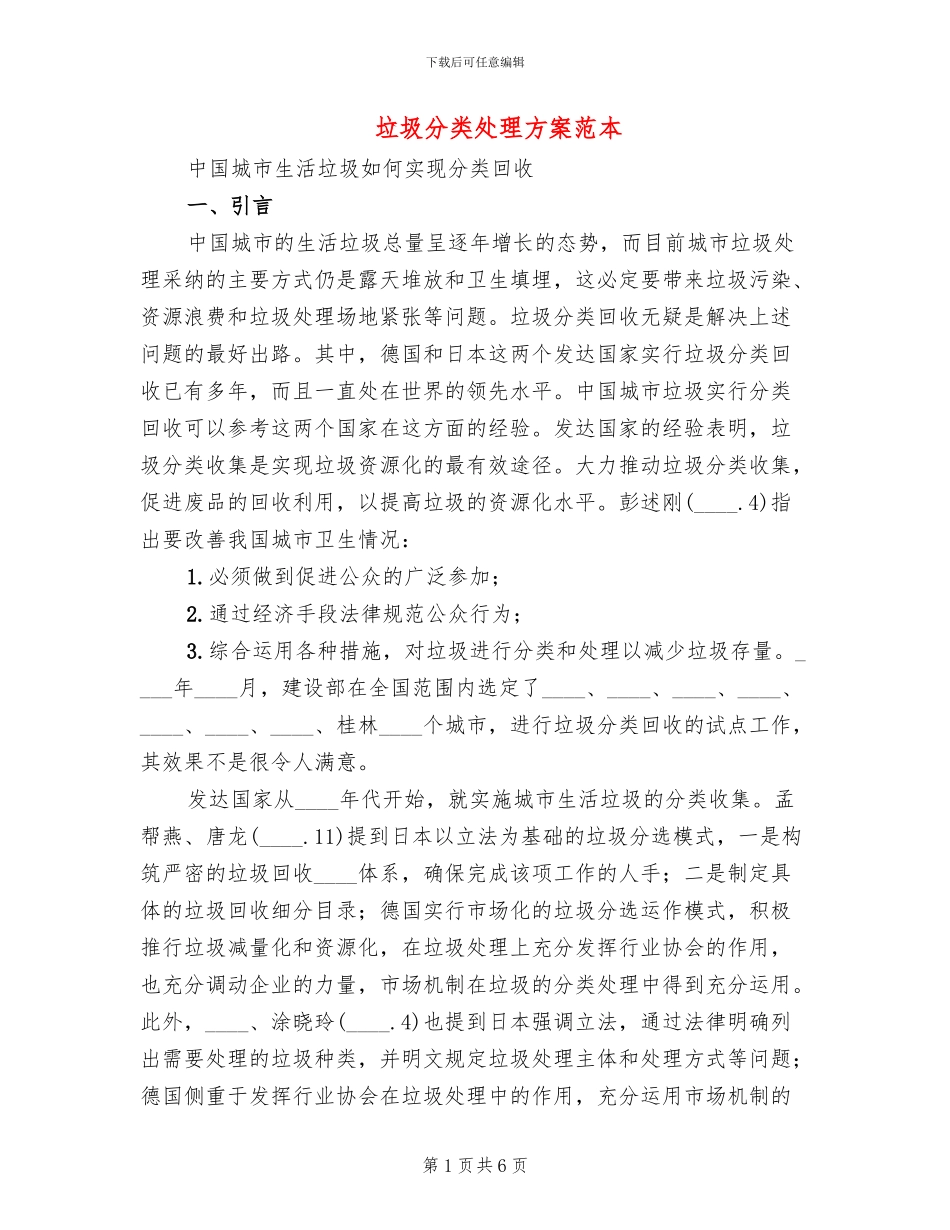 垃圾分类处理方案范本_第1页