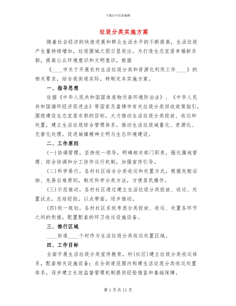 垃圾分类实施方案_第1页