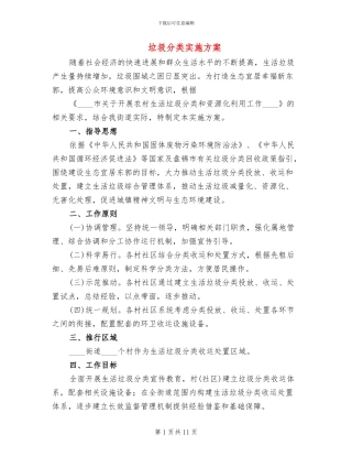 垃圾分类实施方案
