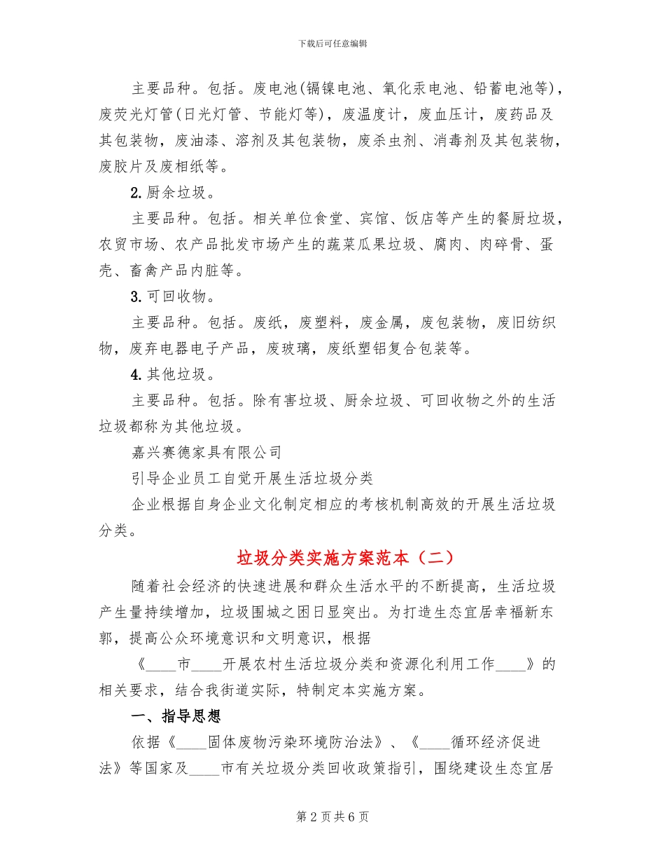 垃圾分类实施方案范本(2篇)_第2页
