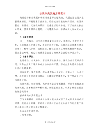 垃圾分类实施方案范本(2篇)