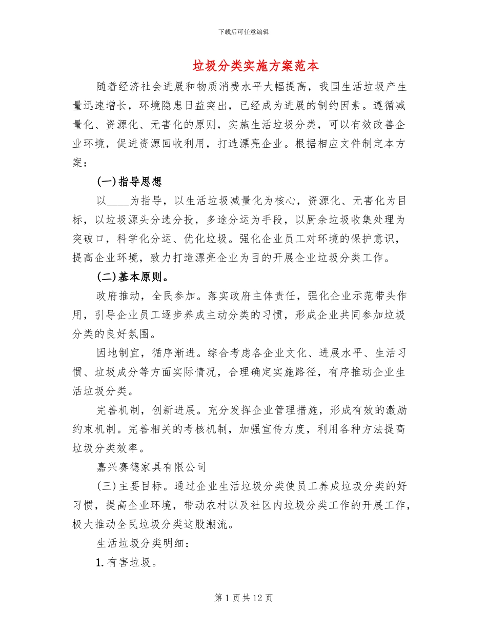 垃圾分类实施方案范本_第1页