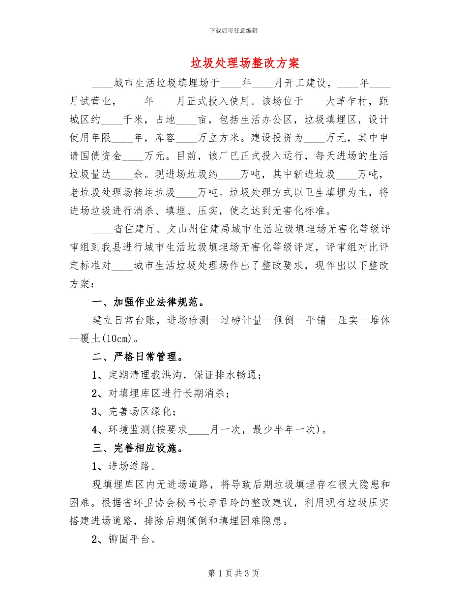 垃圾处理场整改方案(2篇)_第1页