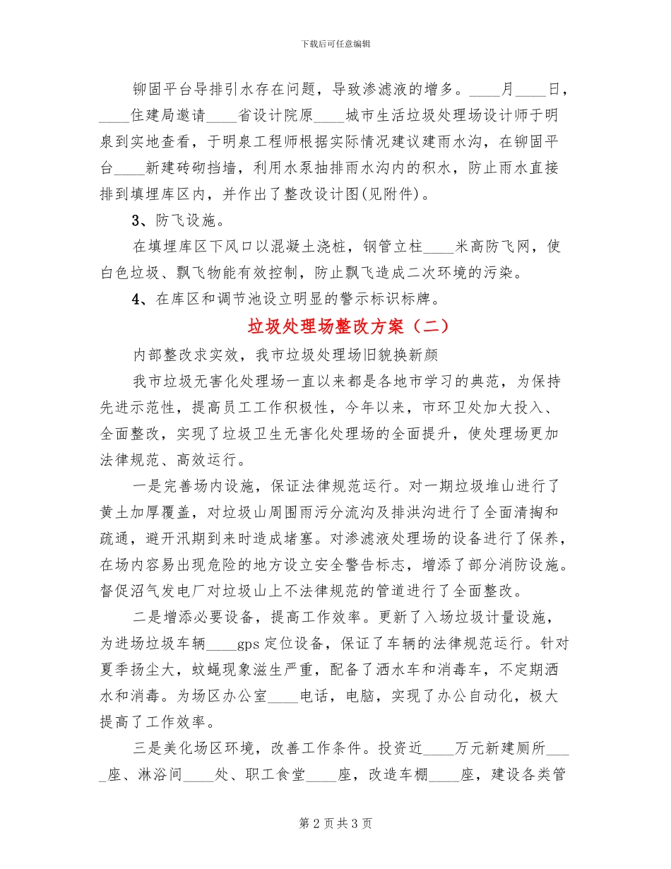 垃圾处理场整改方案(2篇)_第2页