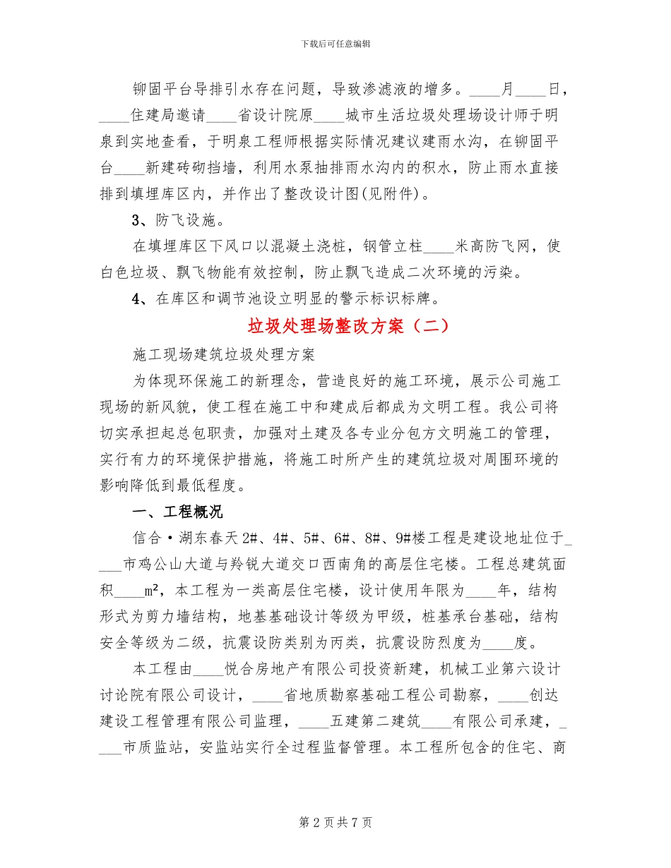 垃圾处理场整改方案_第2页