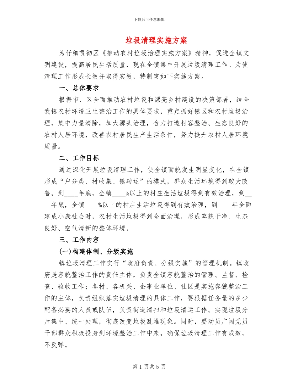 垃圾清理实施方案_第1页
