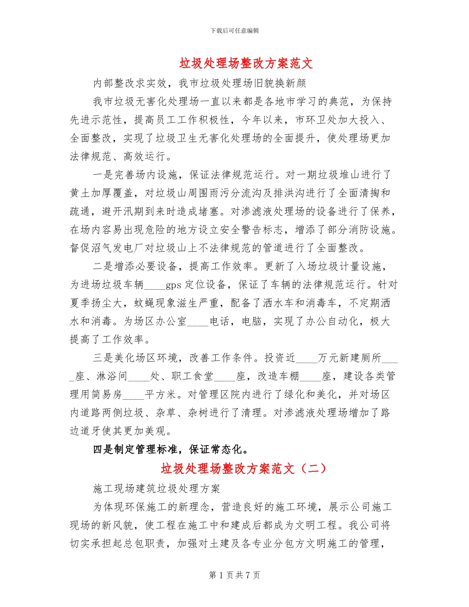 垃圾处理场整改方案范文_第1页