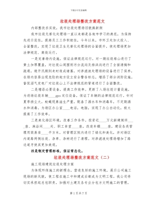 垃圾处理场整改方案范文
