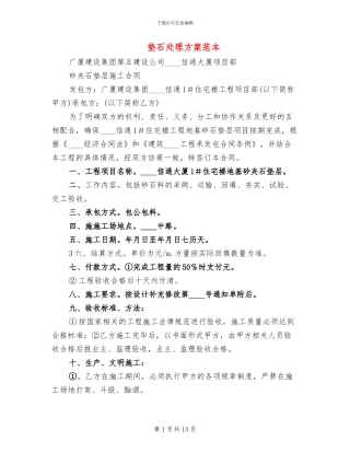 垫石处理方案范本