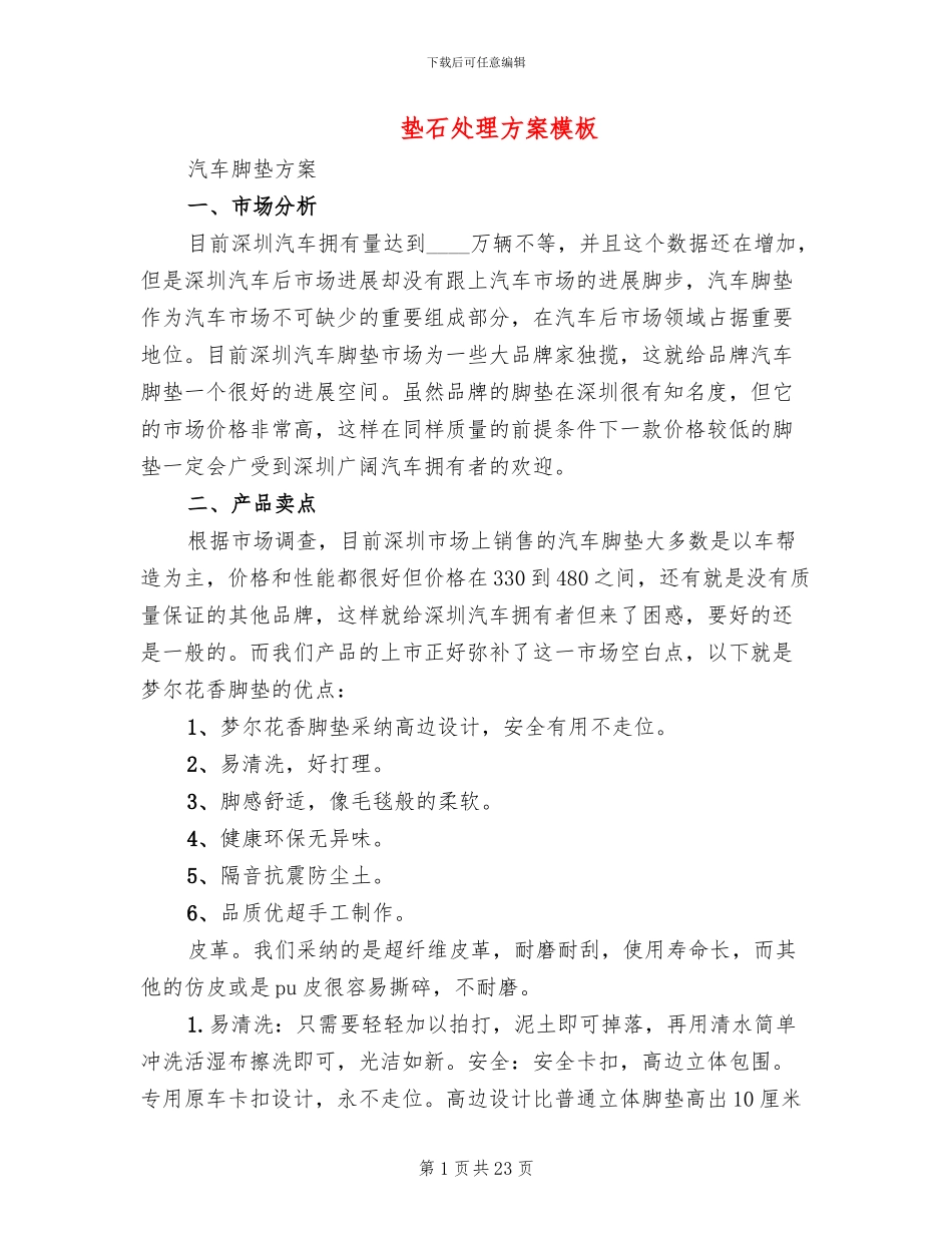 垫石处理方案模板(2篇)_第1页