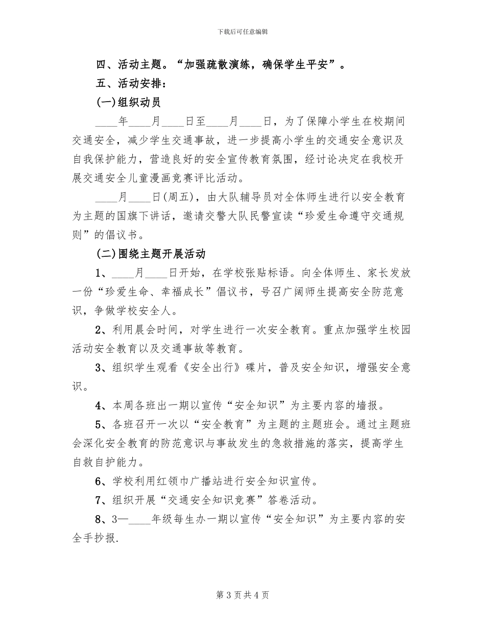 城中小学安全教育日活动方案模板_第3页