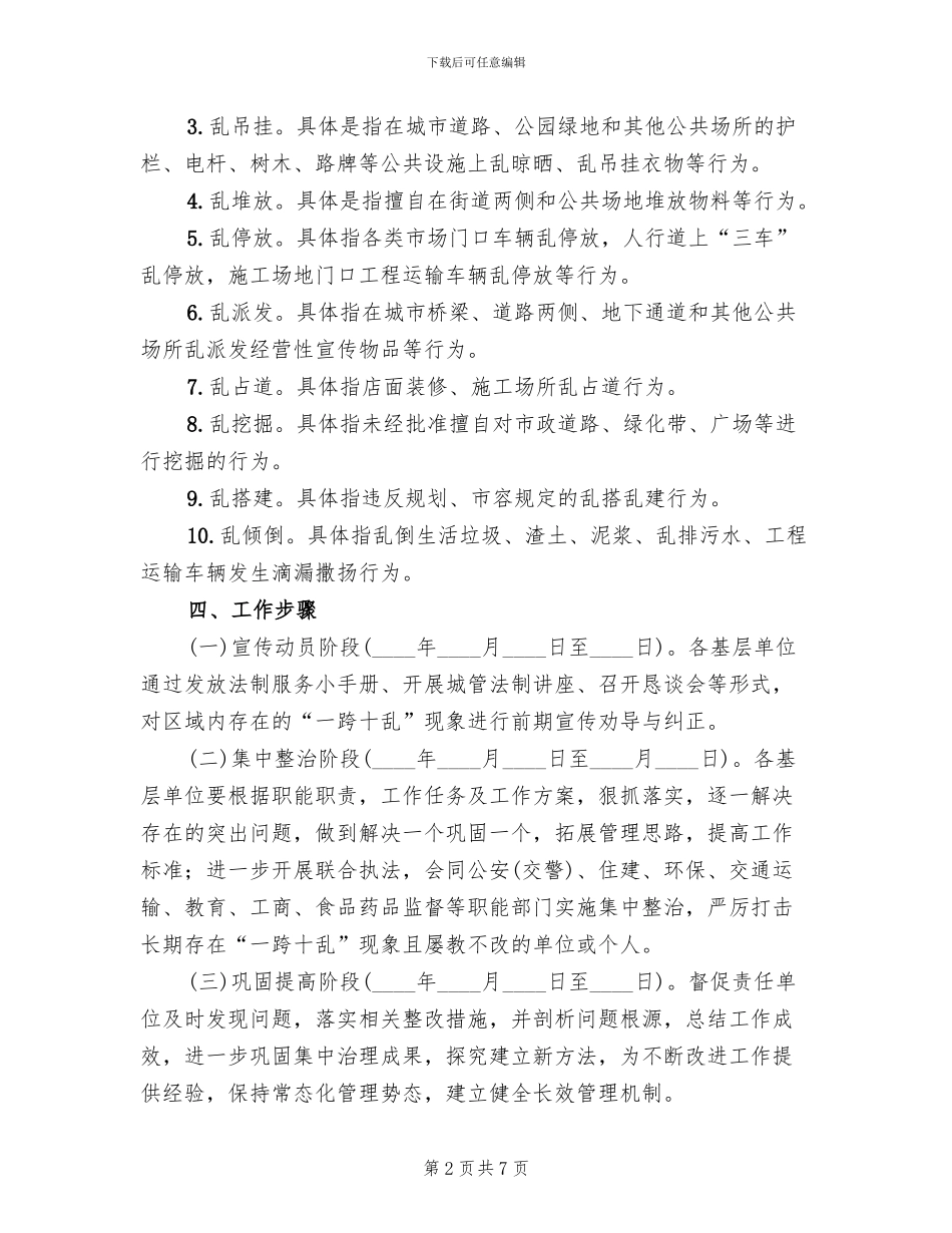 城中心一跨十乱监管整改方案_第2页