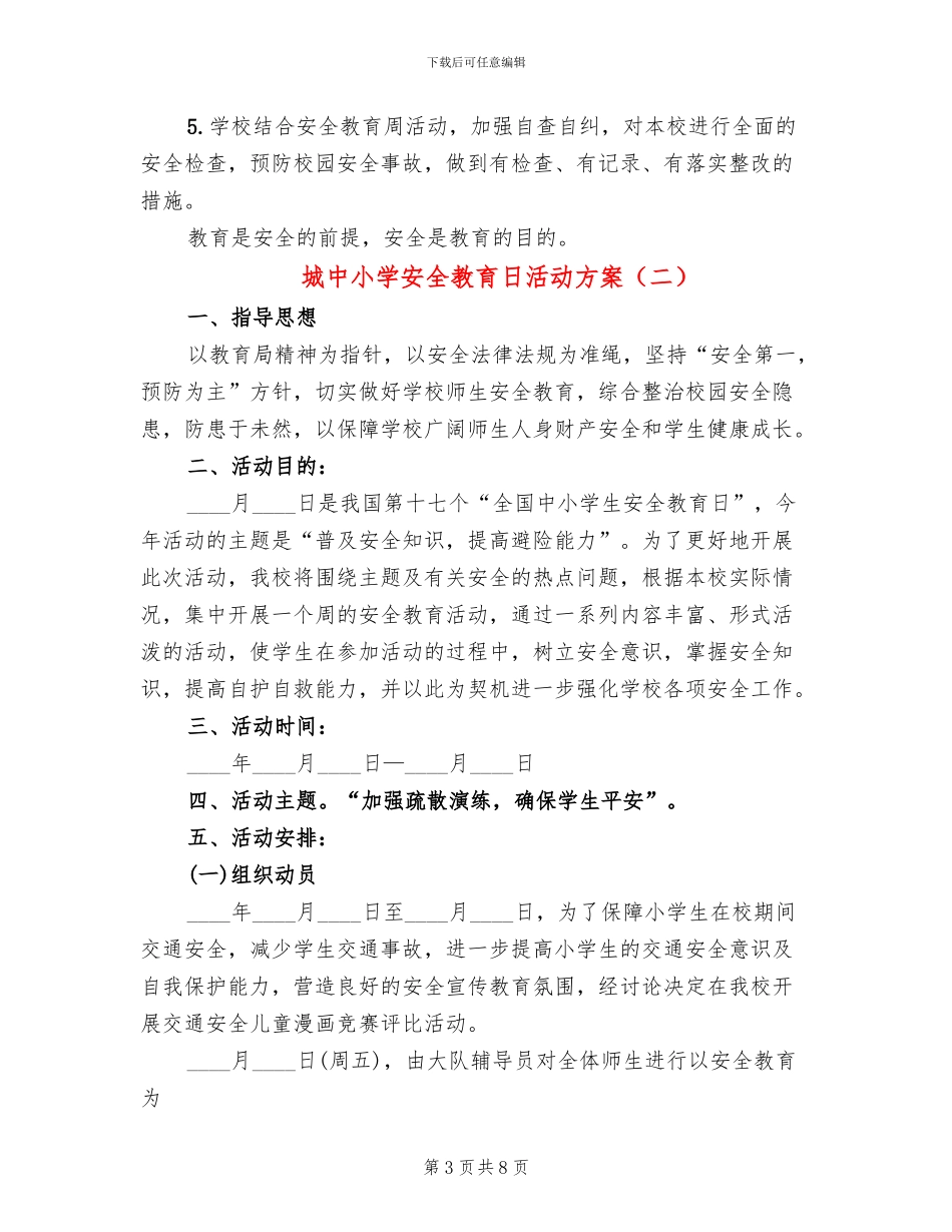 城中小学安全教育日活动方案_第3页
