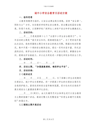 城中小学安全教育日活动方案