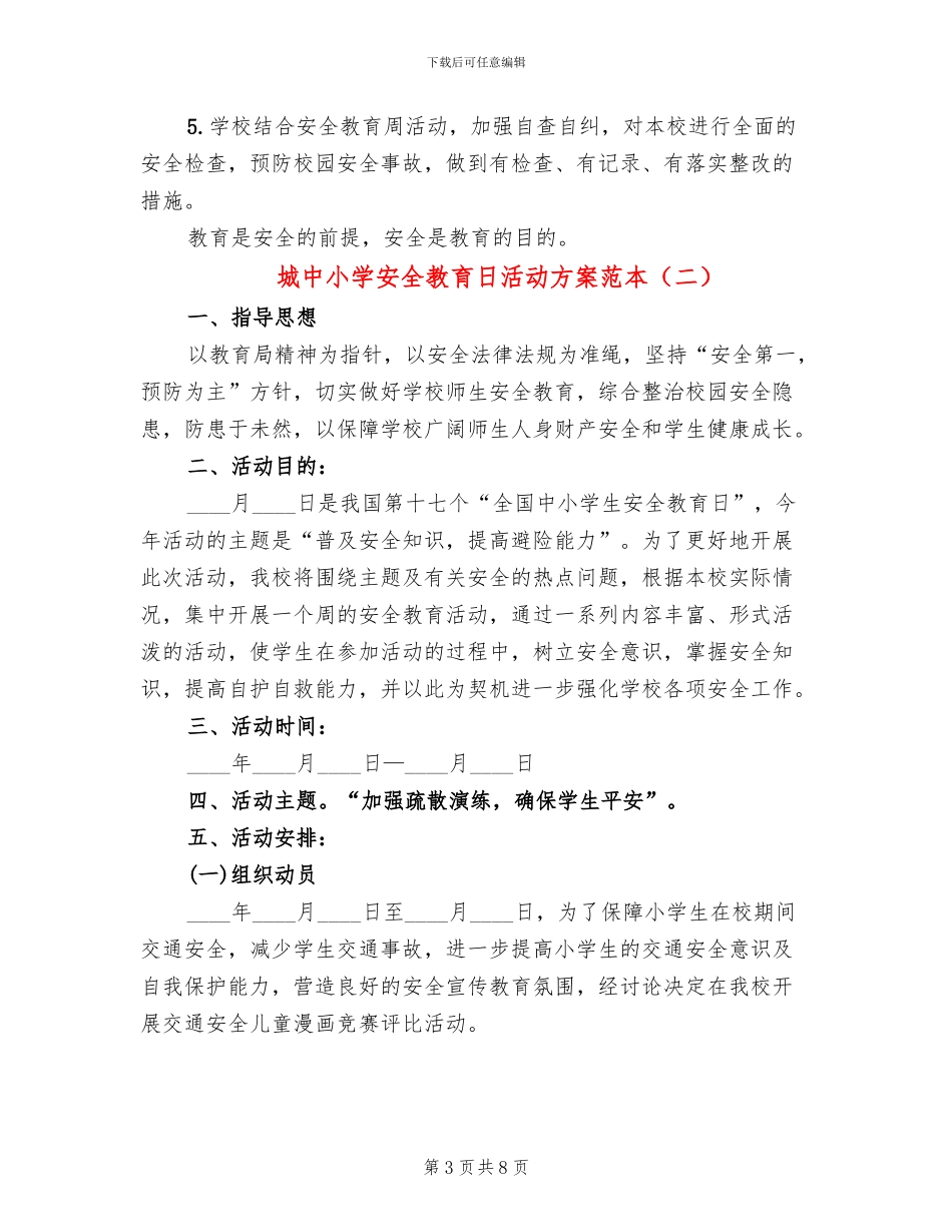 城中小学安全教育日活动方案范本_第3页