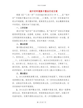城中村环境集中整治行动方案