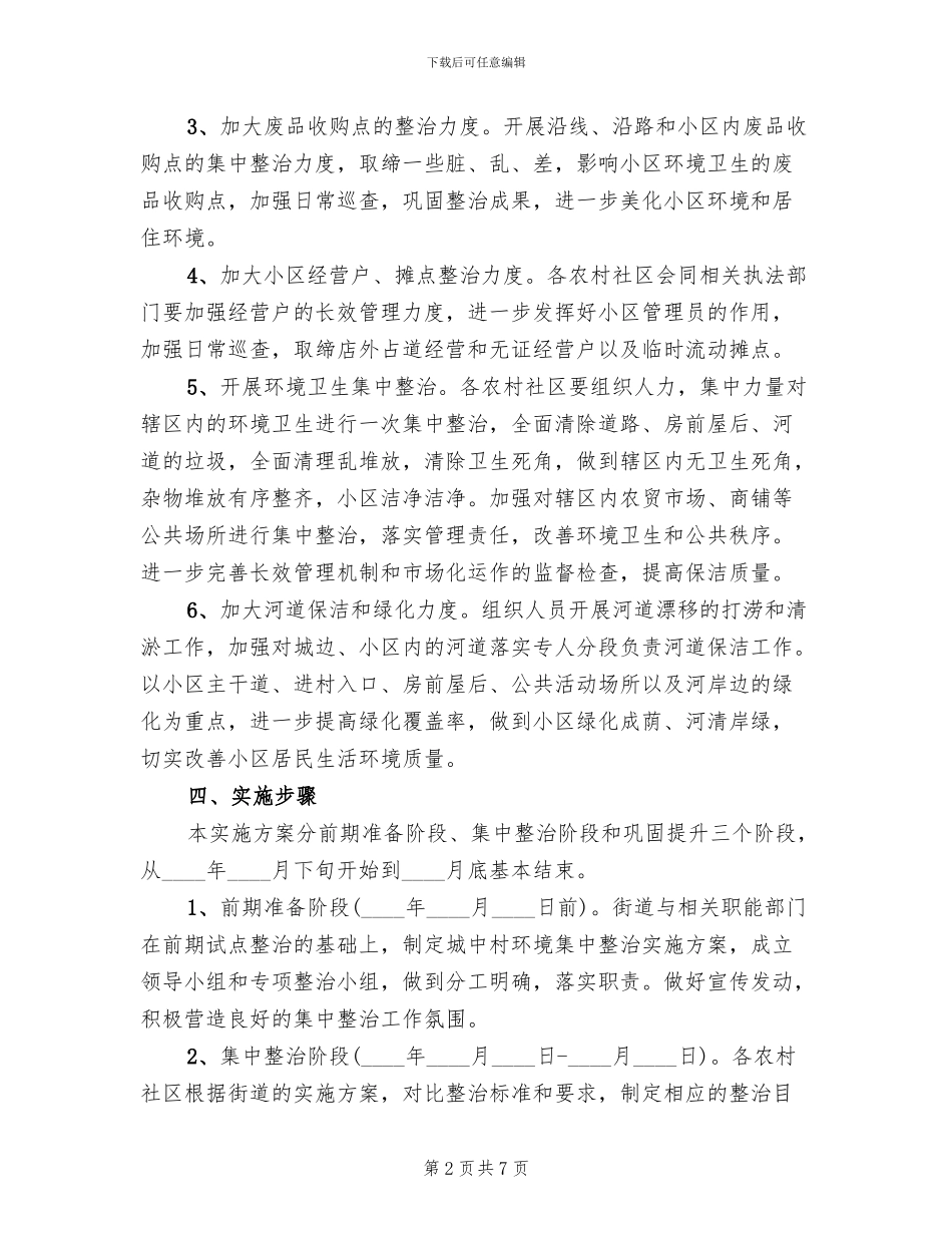 城中村环境集中整治行动方案范文_第2页