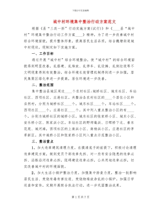 城中村环境集中整治行动方案范文
