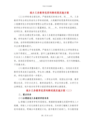 城乡义务教育优质均衡发展实施方案