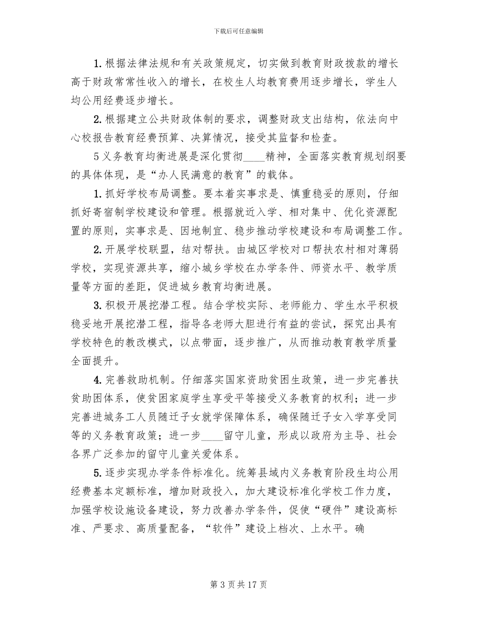 城乡义务教育优质均衡发展实施方案范本(16篇)_第3页