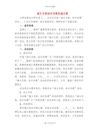 城乡互联结对共建实施方案