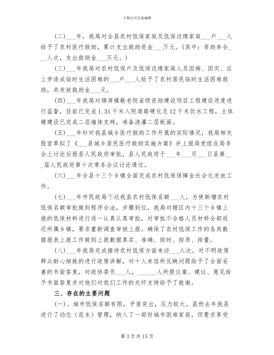 城乡低保2024年终总结范文_第3页