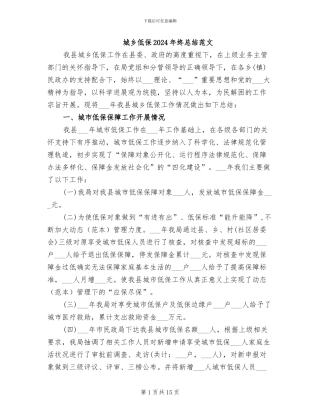 城乡低保2024年终总结范文