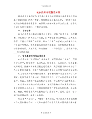 城乡低保专项整治方案