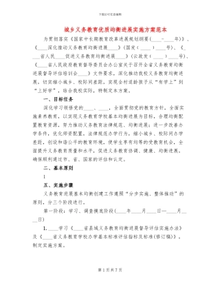 城乡义务教育优质均衡发展实施方案范本