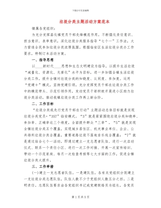 垃圾分类主题活动方案范本(2篇)