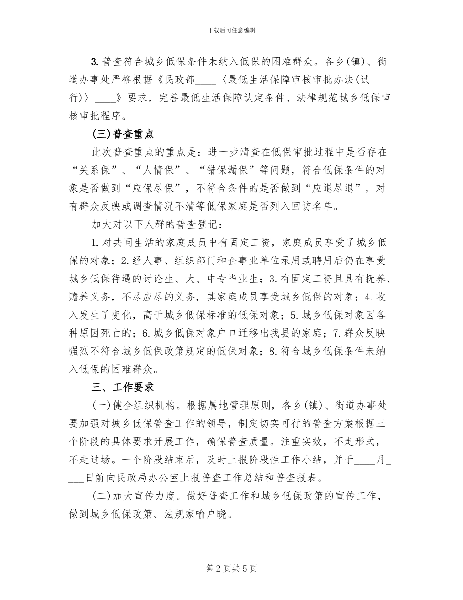 城乡低保普查方案范文_第2页
