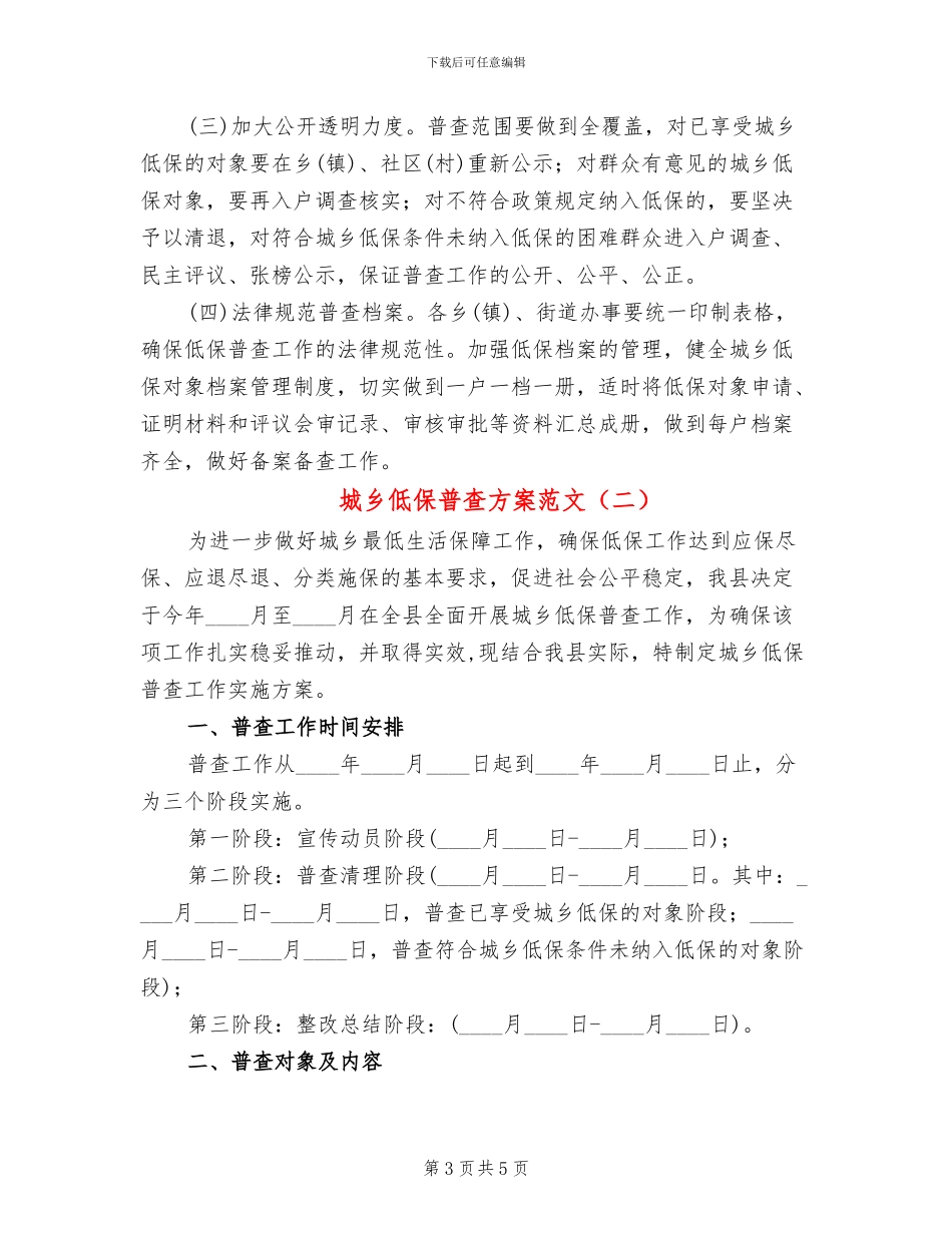 城乡低保普查方案范文_第3页