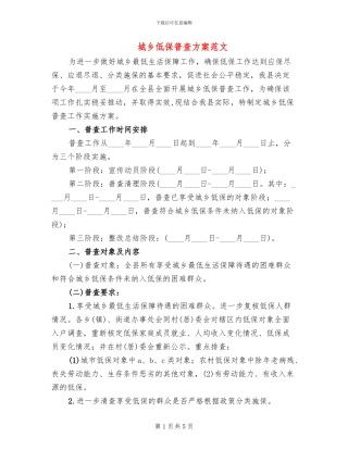 城乡低保普查方案范文
