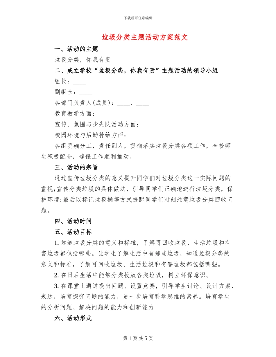 垃圾分类主题活动方案范文_第1页