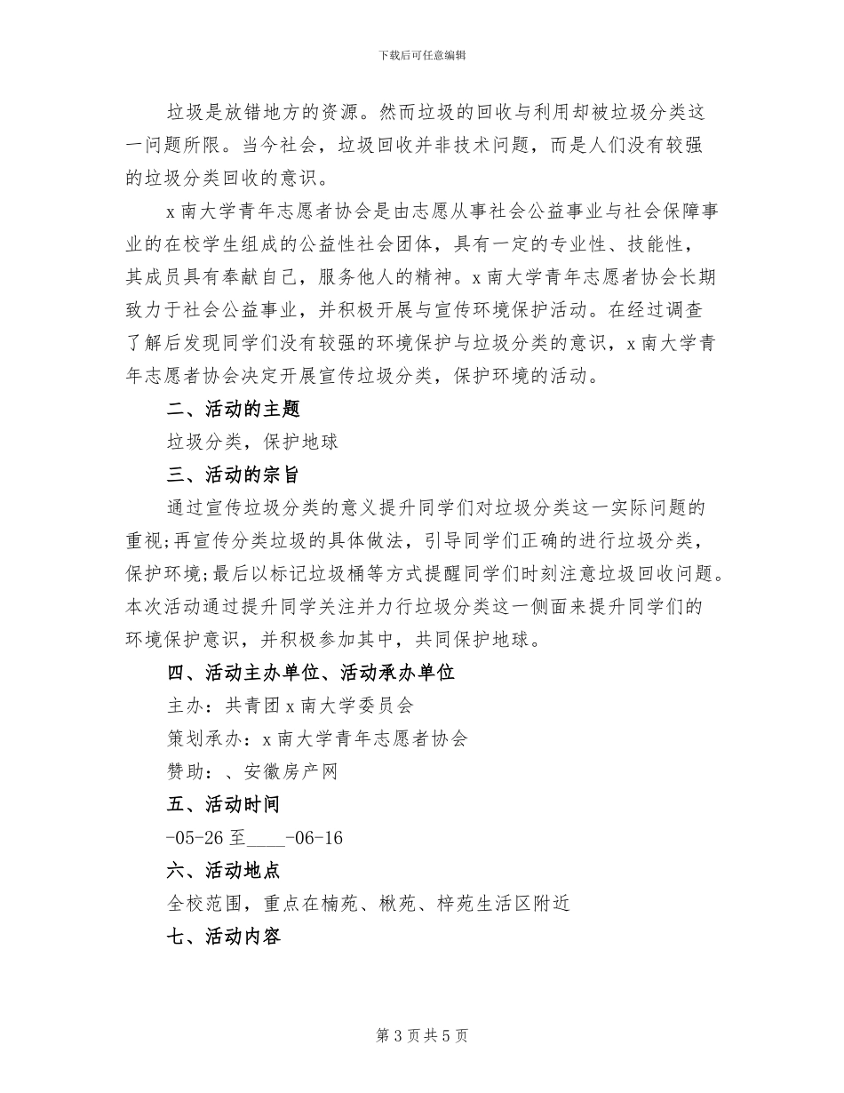 垃圾分类主题活动方案范文_第3页